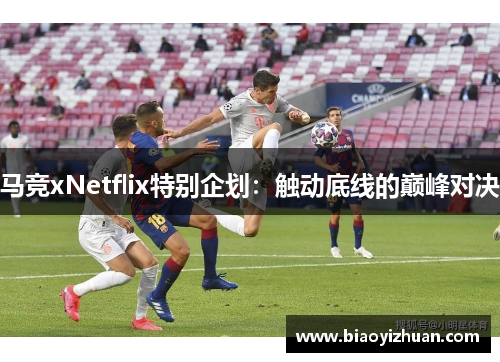 马竞xNetflix特别企划：触动底线的巅峰对决